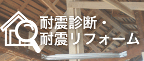 施工事例耐震診断・耐震リフォーム