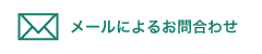 おメールによるお問合せはこちら